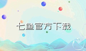 七鱼官方下载