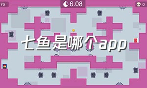 七鱼是哪个app