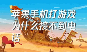 苹果手机打游戏为什么接不到电话