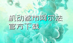 机动都市阿尔法 官方下载