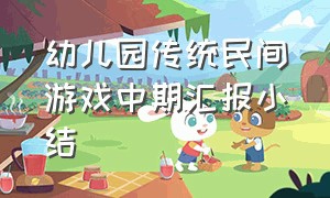 幼儿园传统民间游戏中期汇报小结