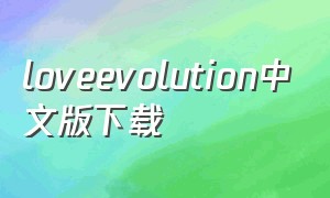 loveevolution中文版下载