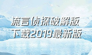 流言侦探破解版下载2019最新版