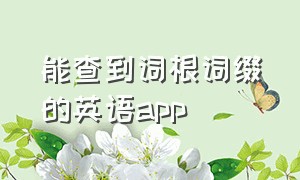 能查到词根词缀的英语app