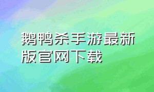 鹅鸭杀手游最新版官网下载