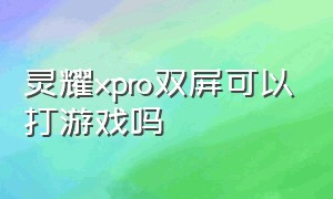 灵耀xpro双屏可以打游戏吗