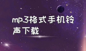 mp3格式手机铃声下载