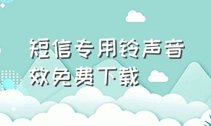 短信专用铃声音效免费下载