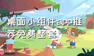 桌面小组件app推荐免费整套