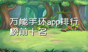 万能手环app排行榜前十名