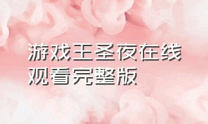 游戏王圣夜在线观看完整版