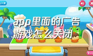 app里面的广告游戏怎么关闭