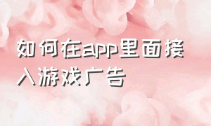 如何在app里面接入游戏广告