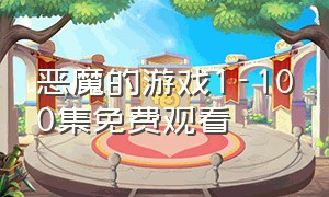 恶魔的游戏1-100集免费观看