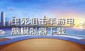 生死狙击手游电脑模拟器下载