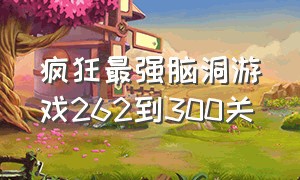 疯狂最强脑洞游戏262到300关