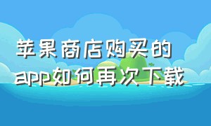 苹果商店购买的app如何再次下载