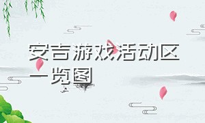 安吉游戏活动区一览图