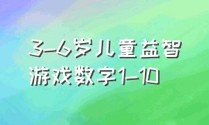 3-6岁儿童益智游戏数字1-10