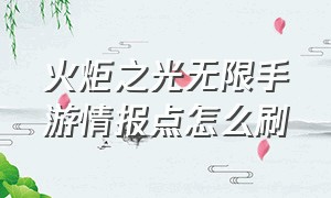 火炬之光无限手游情报点怎么刷