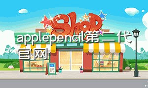 applepencil第二代官网