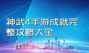 神武4手游成就完整攻略大全