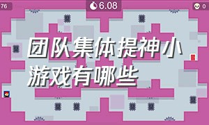 团队集体提神小游戏有哪些