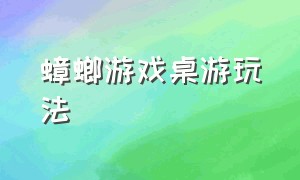 蟑螂游戏桌游玩法