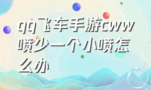 qq飞车手游cww喷少一个小喷怎么办