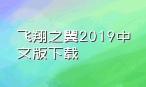 飞翔之翼2019中文版下载