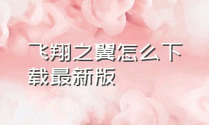 飞翔之翼怎么下载最新版