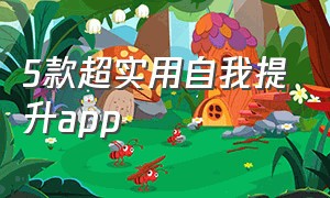 5款超实用自我提升app