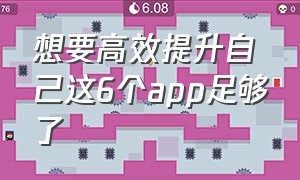 想要高效提升自己这6个app足够了