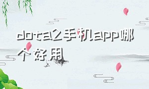 dota2手机app哪个好用