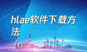 hlae软件下载方法