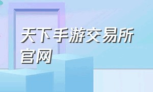 天下手游交易所官网