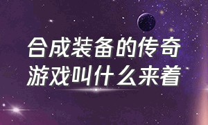 合成装备的传奇游戏叫什么来着