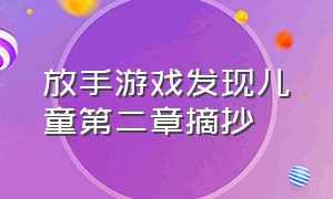 放手游戏发现儿童第二章摘抄