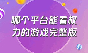 哪个平台能看权力的游戏完整版