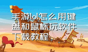 手游lol怎么用键盘和鼠标玩软件下载教程