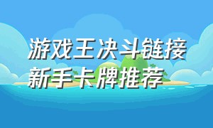 游戏王决斗链接新手卡牌推荐