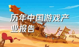 历年中国游戏产业报告