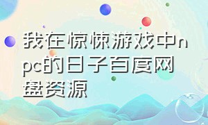 我在惊悚游戏中npc的日子百度网盘资源