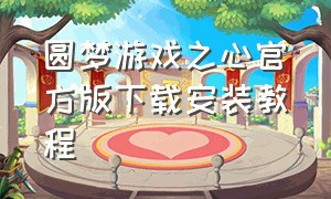 圆梦游戏之心官方版下载安装教程