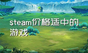 steam价格适中的游戏