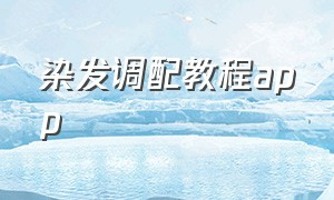 染发调配教程app