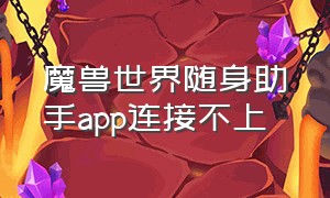 魔兽世界随身助手app连接不上