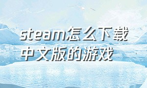 steam怎么下载中文版的游戏