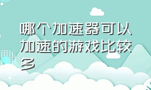 哪个加速器可以加速的游戏比较多