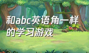 和abc英语角一样的学习游戏